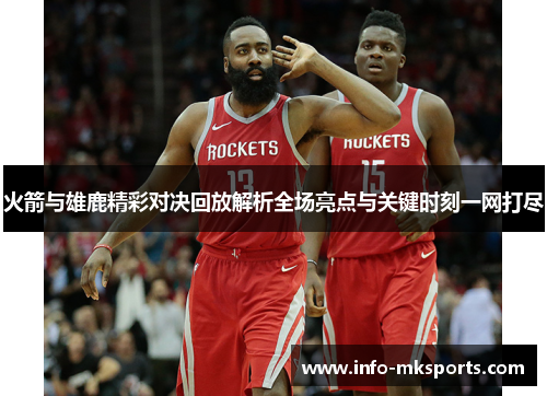 火箭与雄鹿精彩对决回放解析全场亮点与关键时刻一网打尽