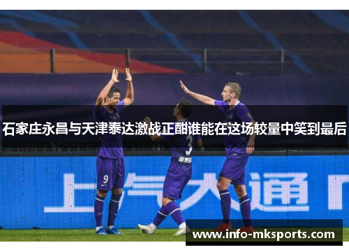 石家庄永昌与天津泰达激战正酣谁能在这场较量中笑到最后