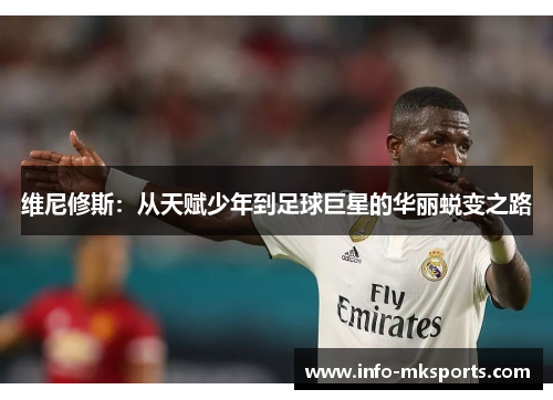 维尼修斯：从天赋少年到足球巨星的华丽蜕变之路