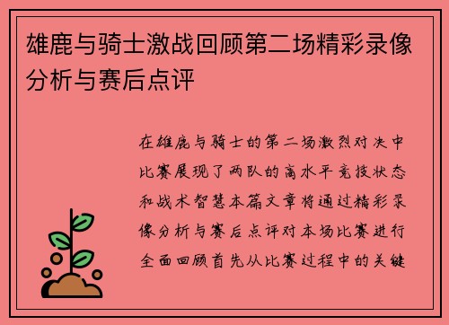 雄鹿与骑士激战回顾第二场精彩录像分析与赛后点评