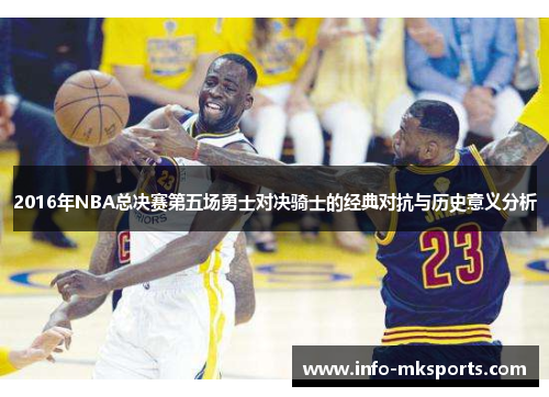 2016年NBA总决赛第五场勇士对决骑士的经典对抗与历史意义分析