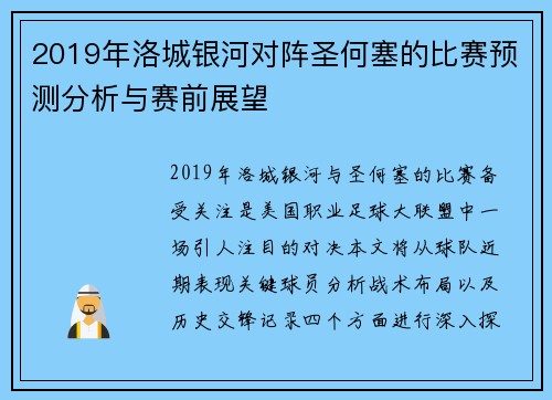 2019年洛城银河对阵圣何塞的比赛预测分析与赛前展望