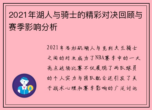 2021年湖人与骑士的精彩对决回顾与赛季影响分析