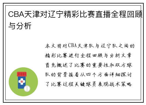 CBA天津对辽宁精彩比赛直播全程回顾与分析