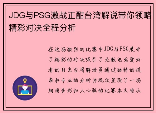 JDG与PSG激战正酣台湾解说带你领略精彩对决全程分析