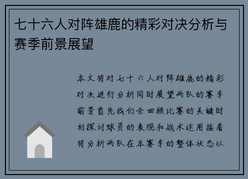 七十六人对阵雄鹿的精彩对决分析与赛季前景展望
