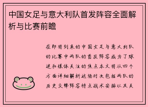 中国女足与意大利队首发阵容全面解析与比赛前瞻