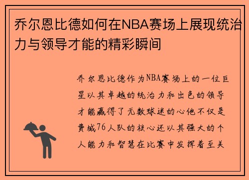 乔尔恩比德如何在NBA赛场上展现统治力与领导才能的精彩瞬间
