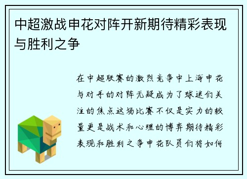 中超激战申花对阵开新期待精彩表现与胜利之争