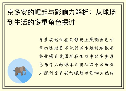 京多安的崛起与影响力解析：从球场到生活的多重角色探讨