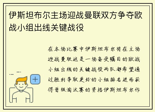 伊斯坦布尔主场迎战曼联双方争夺欧战小组出线关键战役