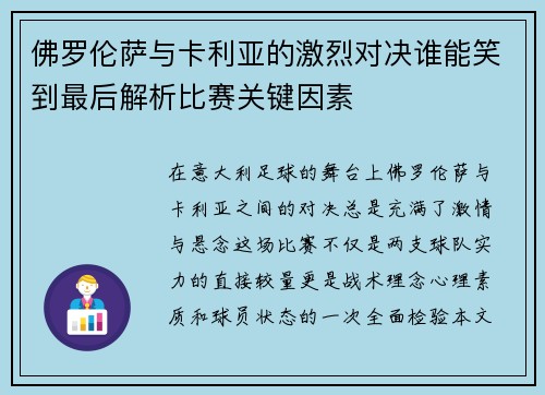 佛罗伦萨与卡利亚的激烈对决谁能笑到最后解析比赛关键因素