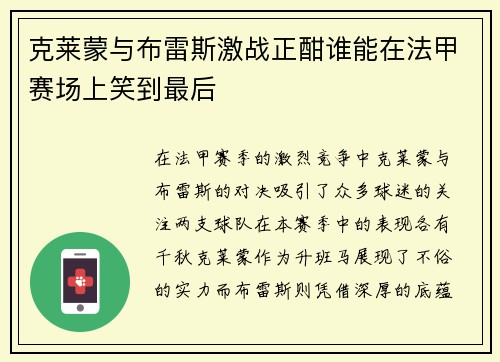 克莱蒙与布雷斯激战正酣谁能在法甲赛场上笑到最后