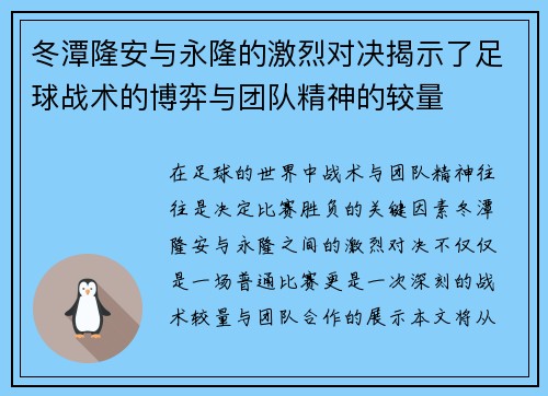 冬潭隆安与永隆的激烈对决揭示了足球战术的博弈与团队精神的较量