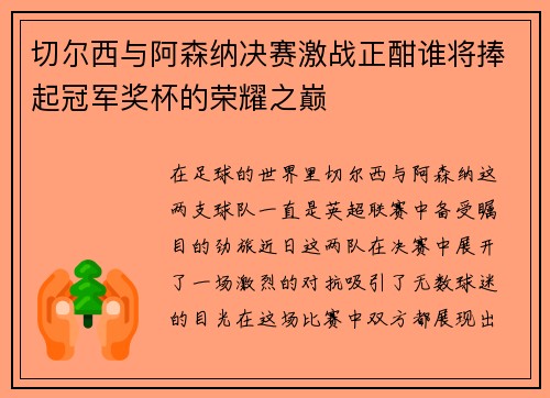 切尔西与阿森纳决赛激战正酣谁将捧起冠军奖杯的荣耀之巅