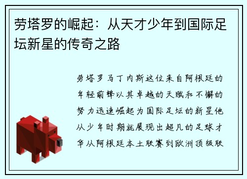 劳塔罗的崛起：从天才少年到国际足坛新星的传奇之路