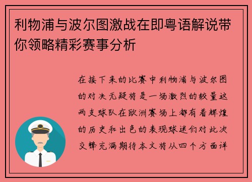 利物浦与波尔图激战在即粤语解说带你领略精彩赛事分析