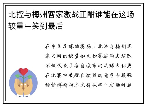 北控与梅州客家激战正酣谁能在这场较量中笑到最后