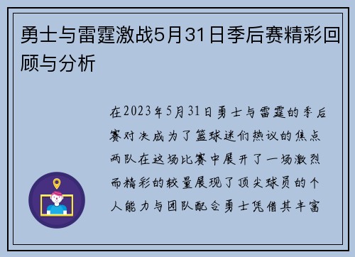 勇士与雷霆激战5月31日季后赛精彩回顾与分析