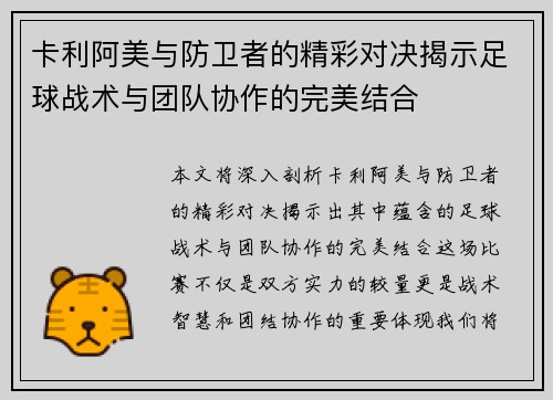 卡利阿美与防卫者的精彩对决揭示足球战术与团队协作的完美结合