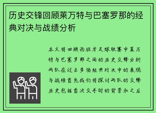 历史交锋回顾莱万特与巴塞罗那的经典对决与战绩分析