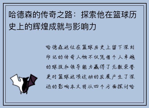 哈德森的传奇之路：探索他在篮球历史上的辉煌成就与影响力