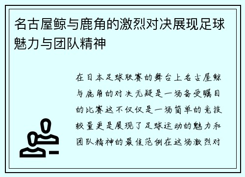 名古屋鲸与鹿角的激烈对决展现足球魅力与团队精神