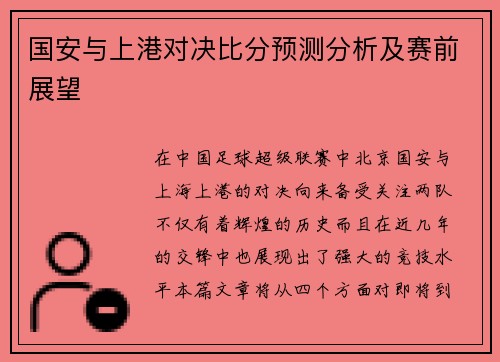 国安与上港对决比分预测分析及赛前展望