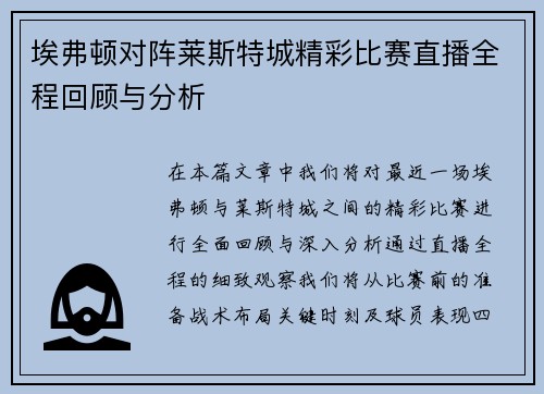 埃弗顿对阵莱斯特城精彩比赛直播全程回顾与分析