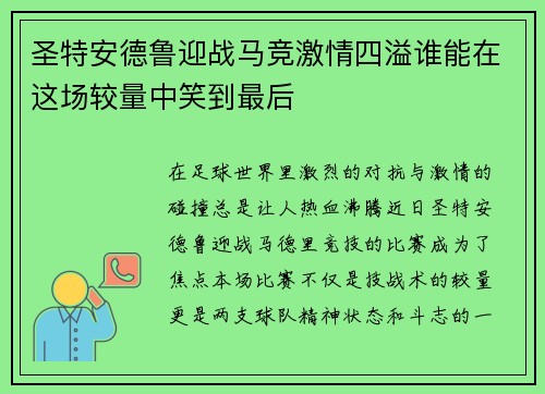 圣特安德鲁迎战马竞激情四溢谁能在这场较量中笑到最后