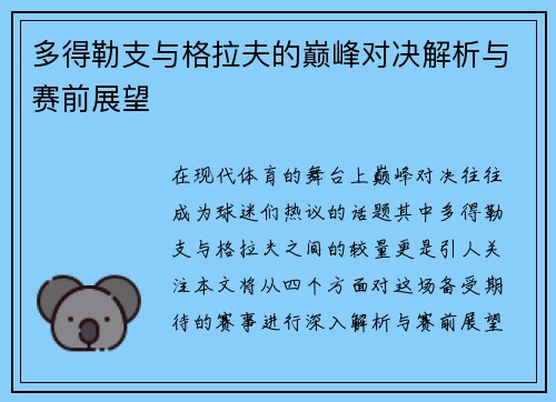 多得勒支与格拉夫的巅峰对决解析与赛前展望