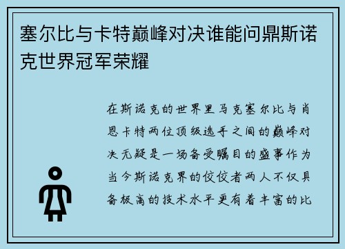 塞尔比与卡特巅峰对决谁能问鼎斯诺克世界冠军荣耀