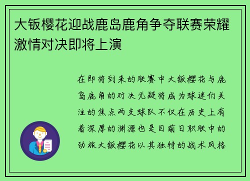 大钣樱花迎战鹿岛鹿角争夺联赛荣耀激情对决即将上演