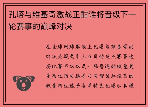 孔塔与维基奇激战正酣谁将晋级下一轮赛事的巅峰对决