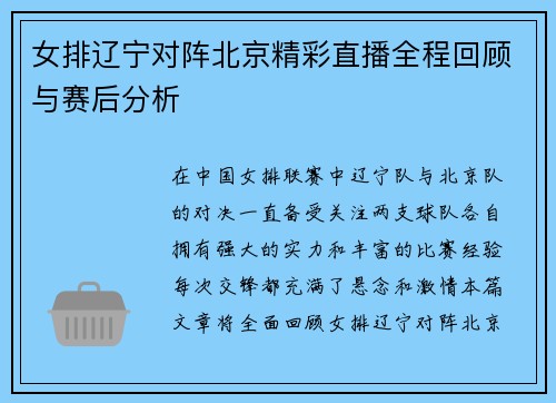 女排辽宁对阵北京精彩直播全程回顾与赛后分析