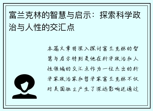 富兰克林的智慧与启示：探索科学政治与人性的交汇点