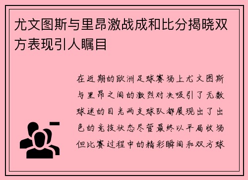 尤文图斯与里昂激战成和比分揭晓双方表现引人瞩目