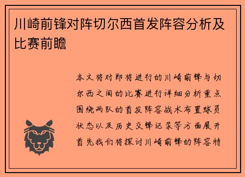 川崎前锋对阵切尔西首发阵容分析及比赛前瞻