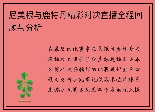 尼美根与鹿特丹精彩对决直播全程回顾与分析