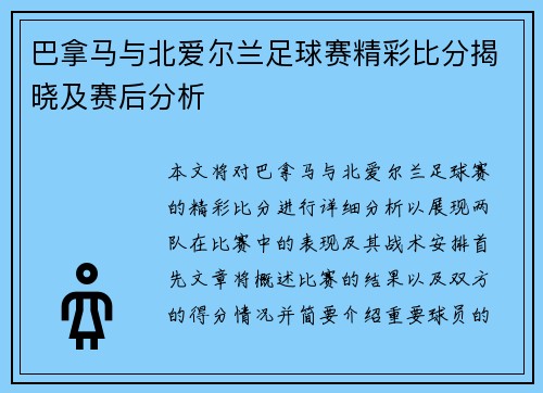 巴拿马与北爱尔兰足球赛精彩比分揭晓及赛后分析