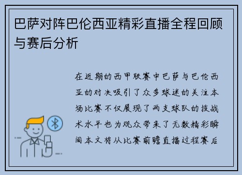 巴萨对阵巴伦西亚精彩直播全程回顾与赛后分析