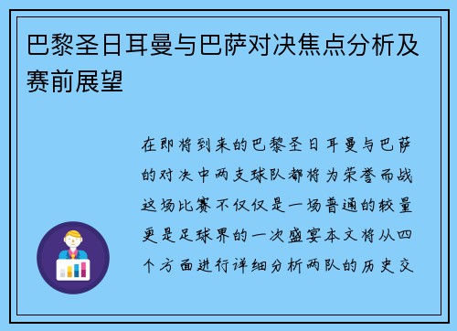 巴黎圣日耳曼与巴萨对决焦点分析及赛前展望