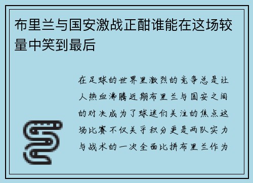 布里兰与国安激战正酣谁能在这场较量中笑到最后