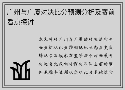 广州与广厦对决比分预测分析及赛前看点探讨