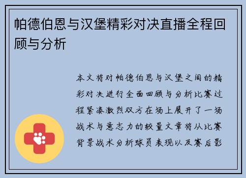 帕德伯恩与汉堡精彩对决直播全程回顾与分析