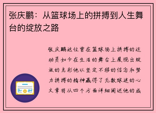 张庆鹏：从篮球场上的拼搏到人生舞台的绽放之路