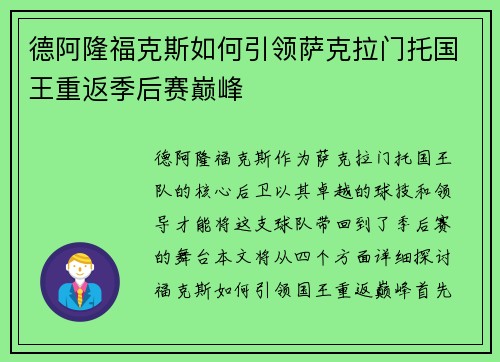 德阿隆福克斯如何引领萨克拉门托国王重返季后赛巅峰