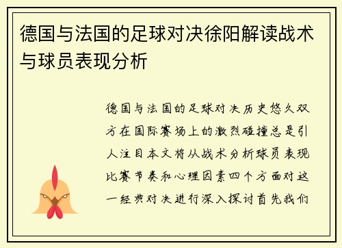 德国与法国的足球对决徐阳解读战术与球员表现分析