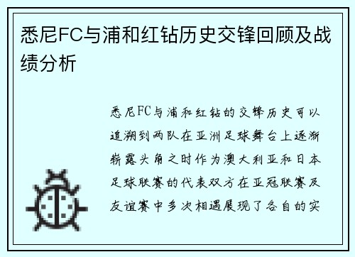 悉尼FC与浦和红钻历史交锋回顾及战绩分析