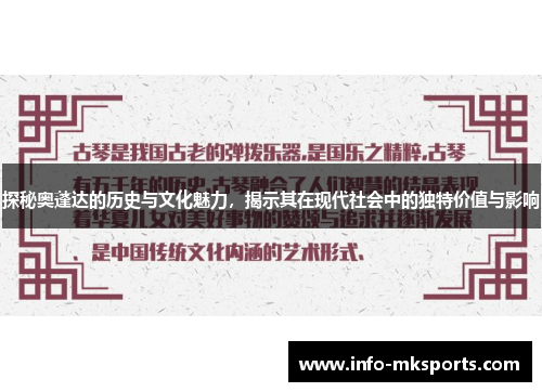 探秘奥蓬达的历史与文化魅力，揭示其在现代社会中的独特价值与影响